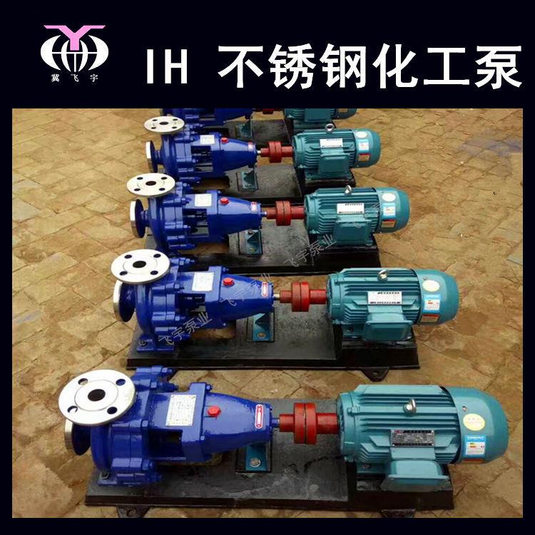IH50-32-125单级不锈钢化工离心泵 IS IH耐腐蚀耐酸碱卧式化工泵