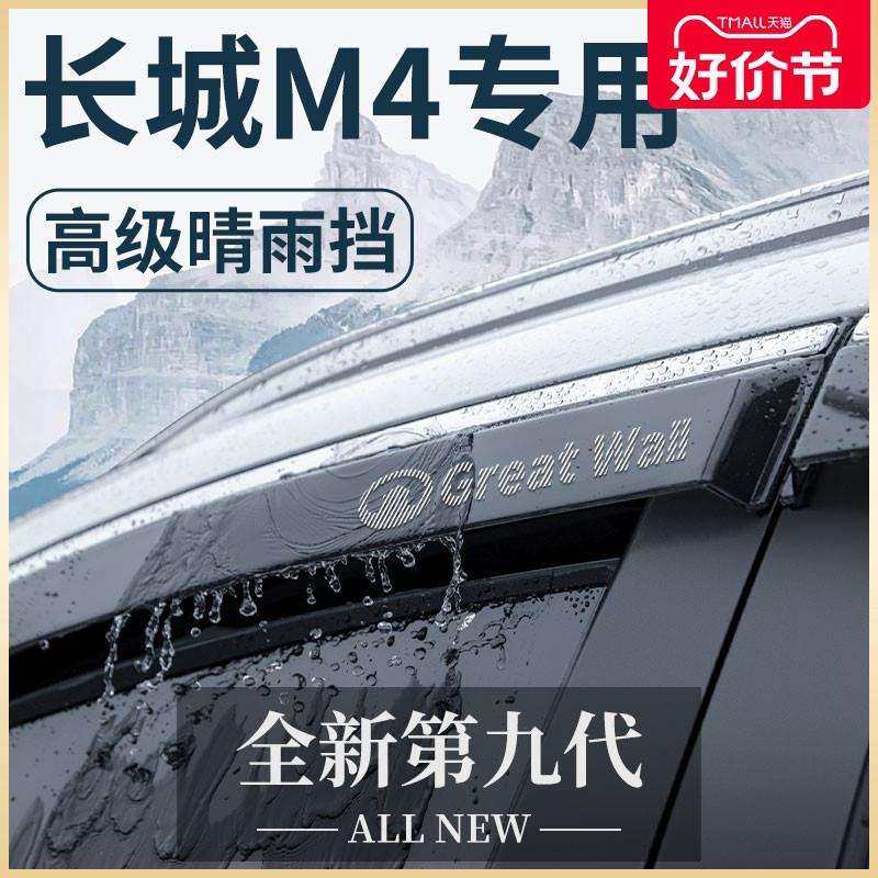 长城M4专用汽车内饰用品哈弗全车改装饰配件晴雨挡车窗雨眉挡雨板