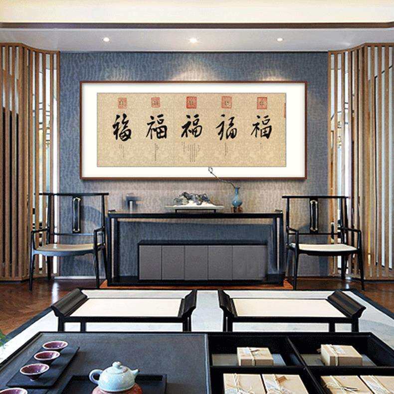横幅清帝王御笔五福书法复制艺术微喷画芯客厅办公室装饰挂画