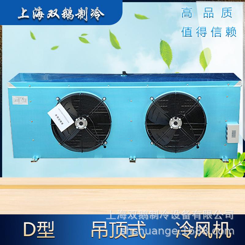 冷库冷风机 DL55 蔬菜保鲜高温冷库用蒸发器DL/55 镁铝合金铝翅片