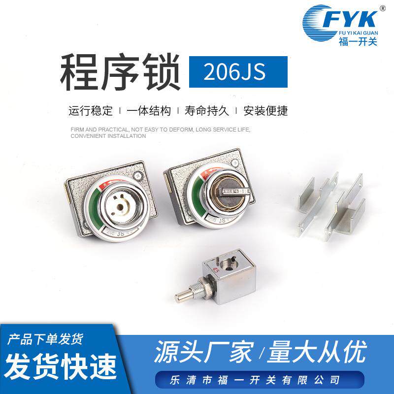 电箱程序锁高压开关柜设备专用机械锁程序锁206JS 防误机械程序锁