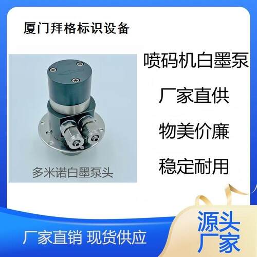 多米诺白墨泵头,颜料泵头,耐磨型泵头,耐用,稳定,各种喷码机泵