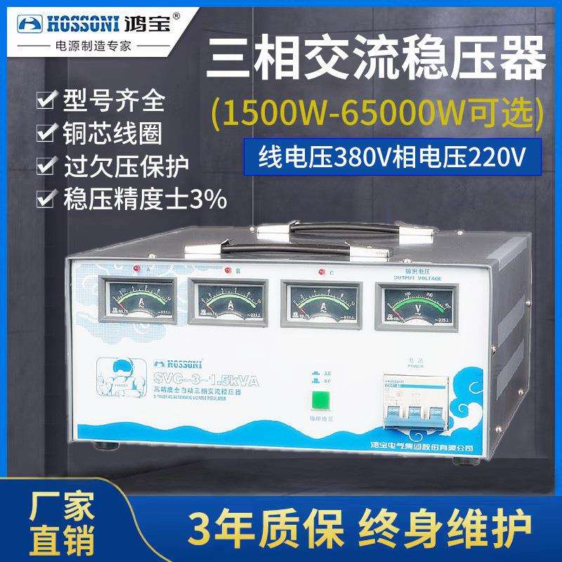 鸿宝SVC-3-3KVA 3kw三相高精度稳压器 3000w全自动工业稳压电源3k