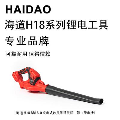 海道 H18 BBLA-0 充电式吹风机中号鼓风机主机