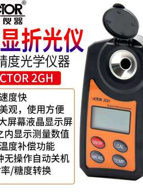 Victor/胜利VC 2GH数显折光仪高精度数显糖度计小巧美观LCD大屏