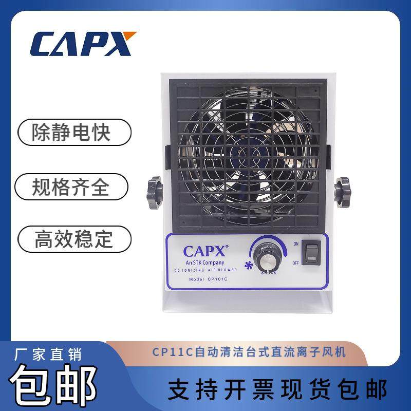 CP11C自动清洁台式直流离子风机AC型通用离子风扇