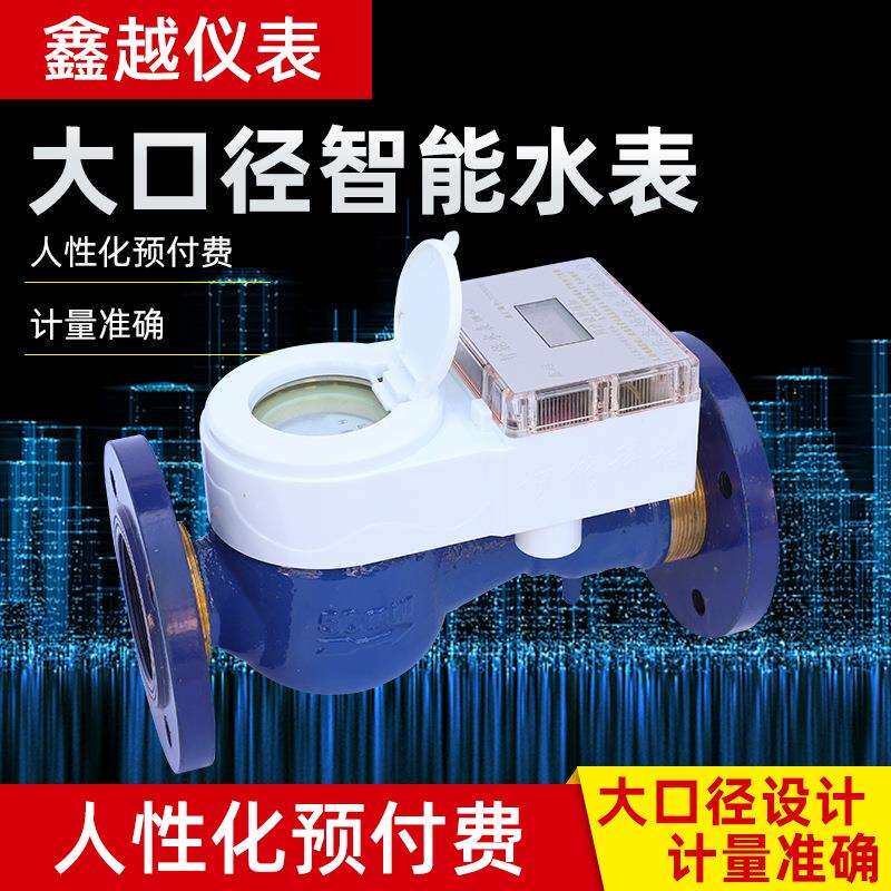厂家货源大口径智能水表DN50-DN300IC卡预付费刷卡水表