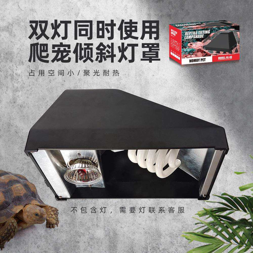 nomo诺摩爬宠倾斜灯罩雨林缸沙漠UVA乌龟晒背灯UVB陶瓷加热灯防烫