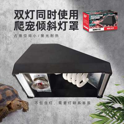 nomo诺摩爬宠倾斜灯罩雨林缸沙漠UVA乌龟晒背灯UVB陶瓷加热灯防烫