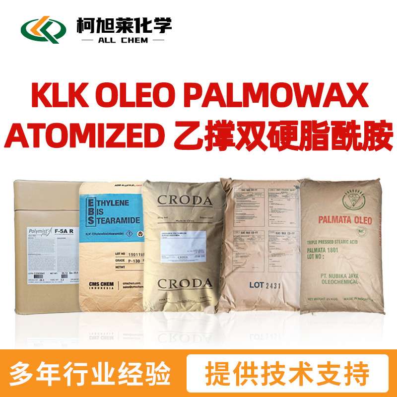 KLK ATOMIZED  KLK OLEO PALMOWAX ATOMIZED 乙撑双硬脂酰胺