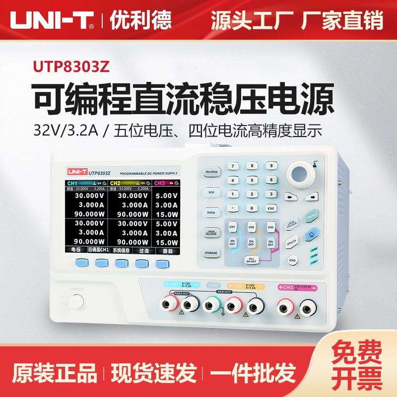 优利德工业品可编程直流稳压电源可调电源32V/3.2A电源表UTP8303Z