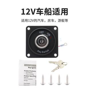 跨境汽车点火开关游艇房车电门锁开关带钥匙12V 10A