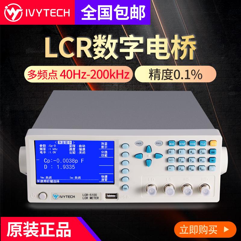 IVYTECH/艾维泰科LCR5010/5030/5100/5200精密数字LCR电桥100kHz