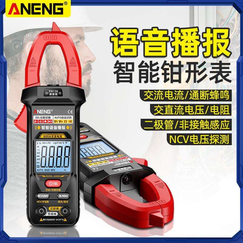 智能语音播报钳形表高精度防烧数字万用表全自动多功能电压电流表