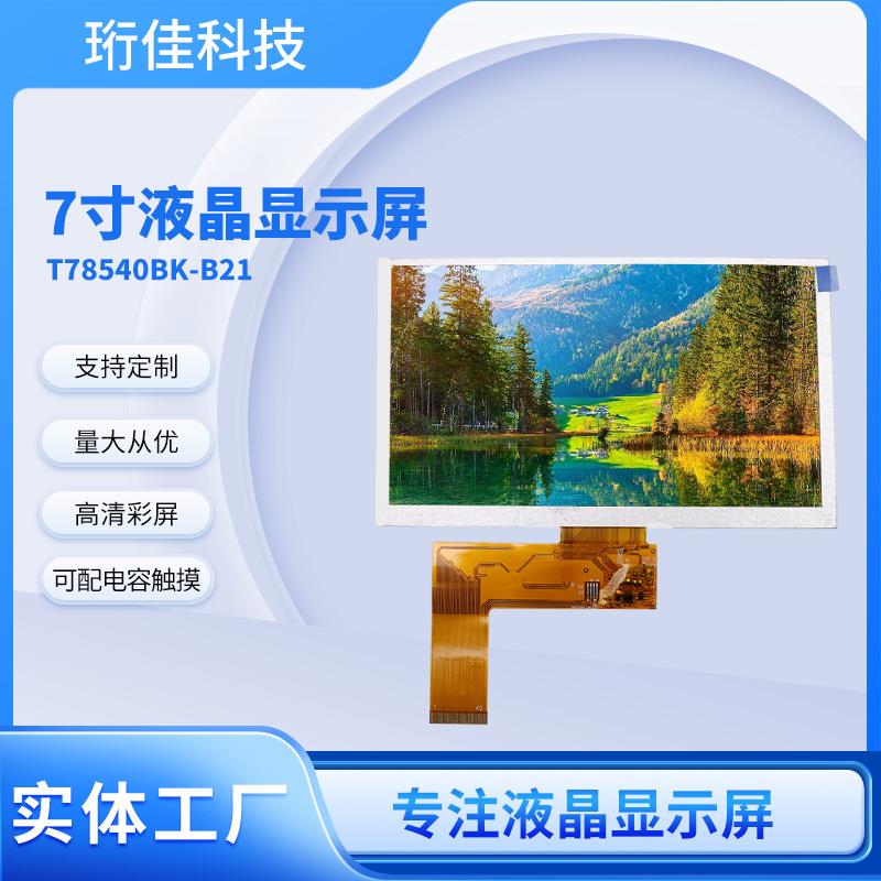 7寸TFT液晶屏800*480普清标屏RGB接口40PIN液晶显示屏可配电阻