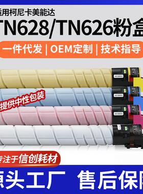 适用TN628K粉盒柯美C450i墨盒C550i/C650i复印机彩色碳粉TN626CMY