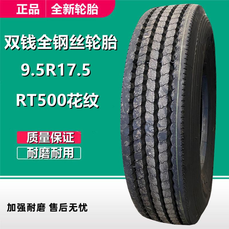 双钱 9.5R17.5 LT全钢真空轮胎RT500花货车平板拖车轮胎8.5R17.5