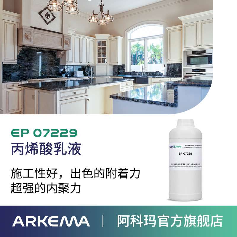 阿科玛 EP 07229 附着力强 瓷砖背胶界面剂建筑用 水性丙烯酸乳液