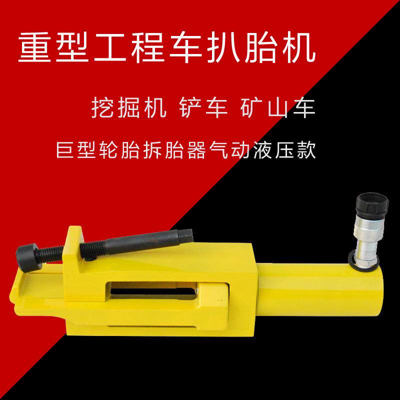 巨型轮胎扒胎机铲车矿山车工程车轮胎拆卸工具气动液压便携式压胎