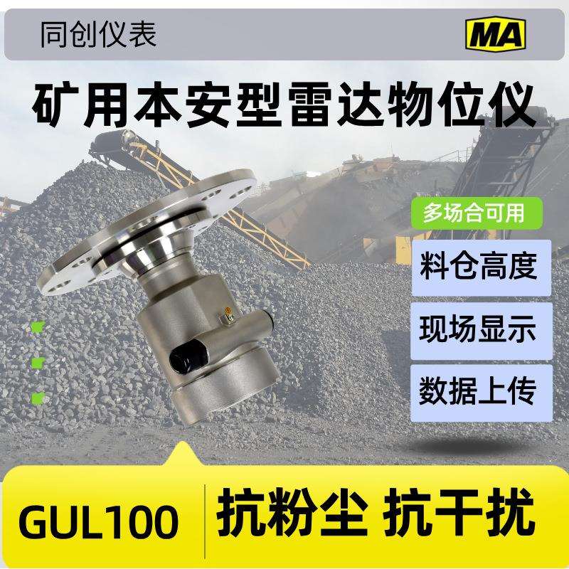 GUL100矿用料位计30米煤仓雷达物位计 选煤厂本安防爆料位仪表