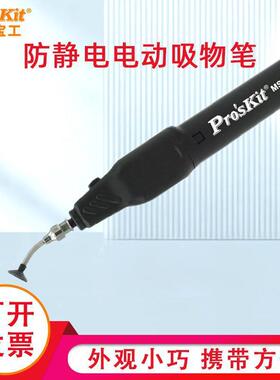 Pro`skit宝工MS-121/B126防静电吸物笔取拔器真空型IC贴片拾取器