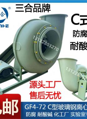 三合GF4-72 C式玻璃钢离心风机防腐3C4C5C6C7C8C10C12C14C