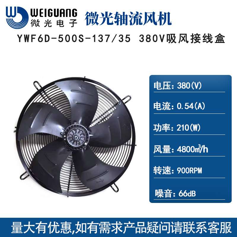 杭州微光YWF4D/4E/6D-500S 220/380V 制冷冷库用轴流风机