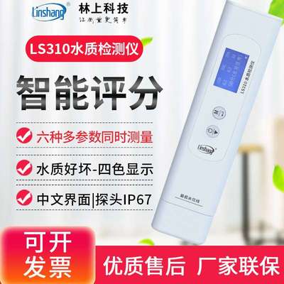 林上LS310六参数水质检测笔自来矿泉饮用水杂质检测水质纯度仪器