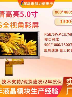 1300超高亮度5.0寸TFT液晶屏800*480分辨率40PINRGB接口供应厂