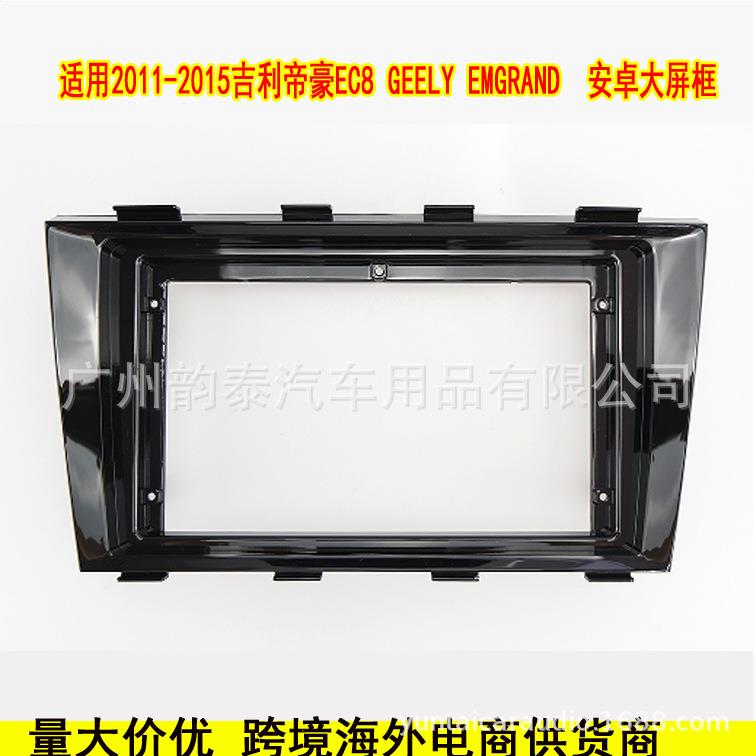 适用11-15款帝豪EC8 EMGRAND 安卓导航面框大屏改装面板面壳套框