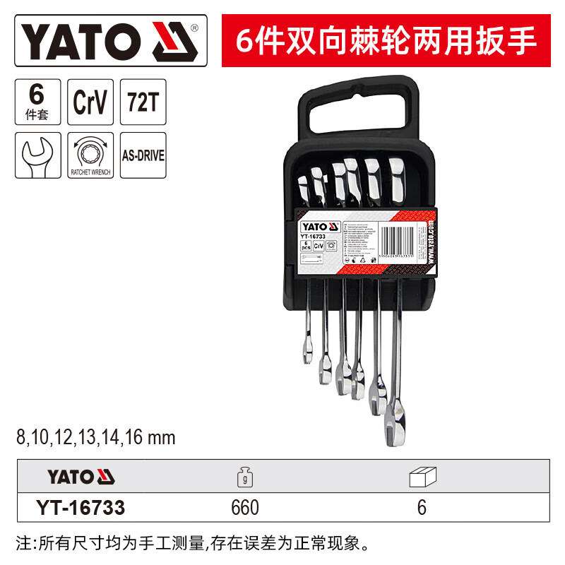 易尔拓 YATO 双向棘轮两用扳手套装72齿铬钒钢  6件套YT-16733