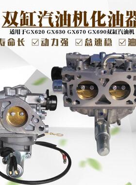2V77双缸10KW汽油发电机配件GX620 GX630 GX690 GX670 2V78化油器