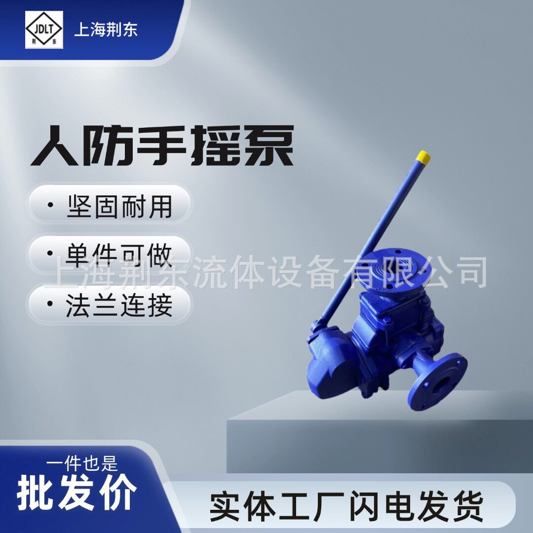 上海荆东SH-38型人防手摇泵法兰连接船用手摇泵人防工程手摇泵