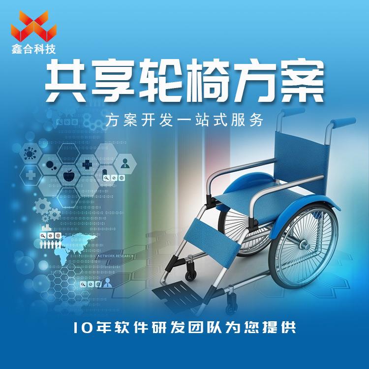 新款共享轮椅方案可折叠残疾人老年人电动代步车智能轮椅开发