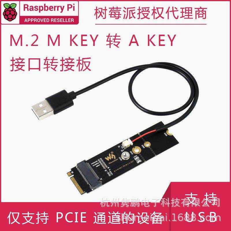 M.2 M KEY TO M.2 A KEY 接口转接板