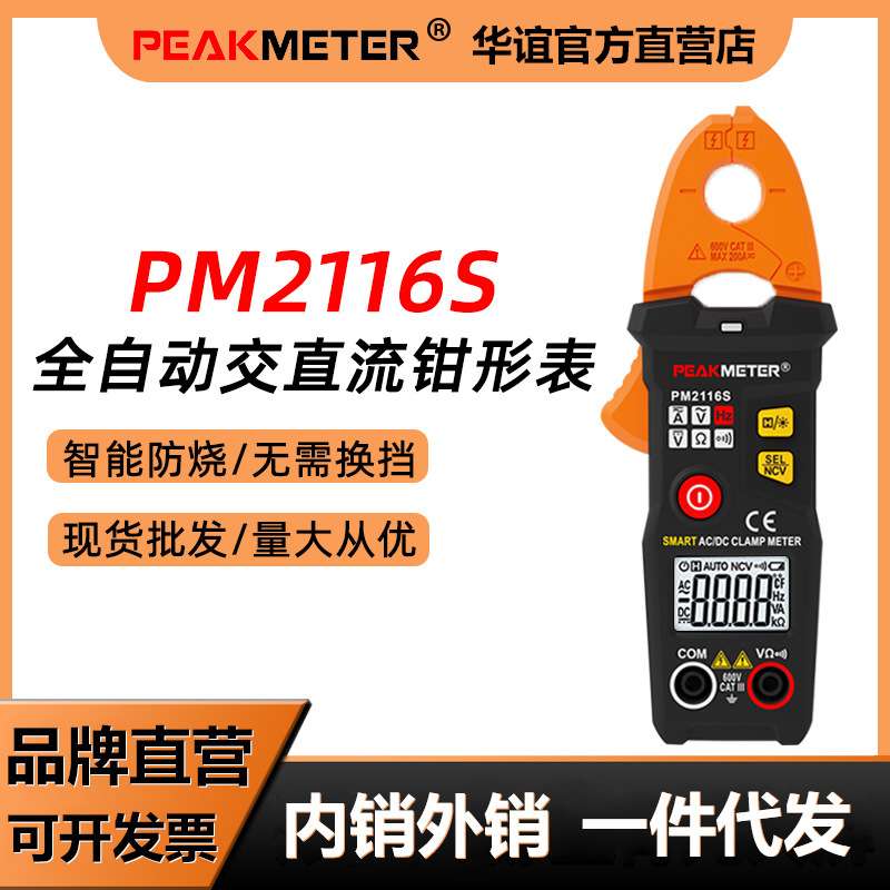华谊PM2116S钳形表万用表数字交直流电流表全自动防烧钳表电测