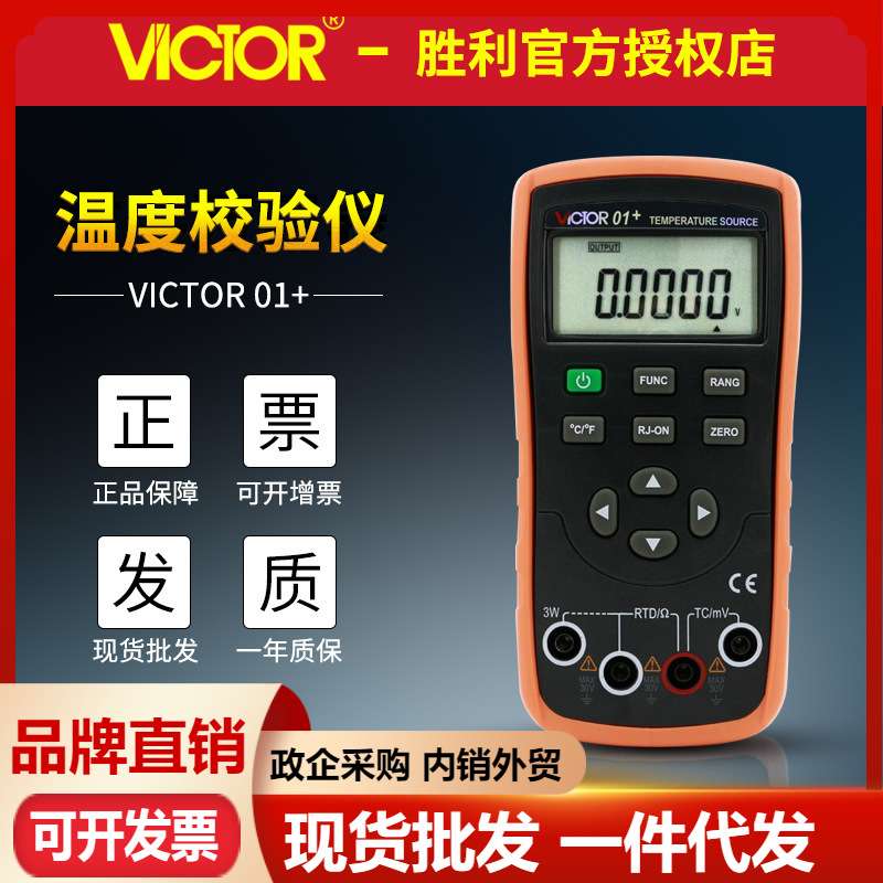 VICTOR胜利VC01+ 温度校验仪 模拟热电偶输出 热电阻过程校验仪器