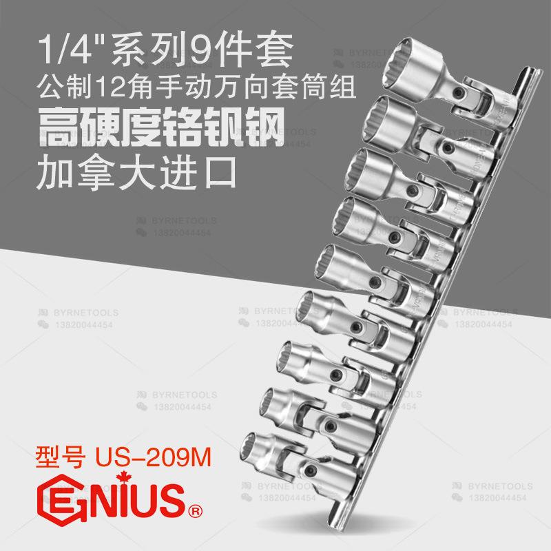 天赋GENIUS工具1/4系列9件套公制十二角手动万向套筒组US-209M