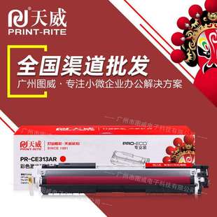 M275 天威硒鼓CE310A粉盒 M175NW CP1025 126A彩色打印机墨粉