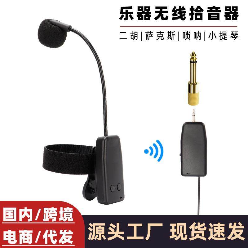 无线拾音器麦克风乐器专用二胡葫芦丝小提琴萨克斯唢呐舞台演出