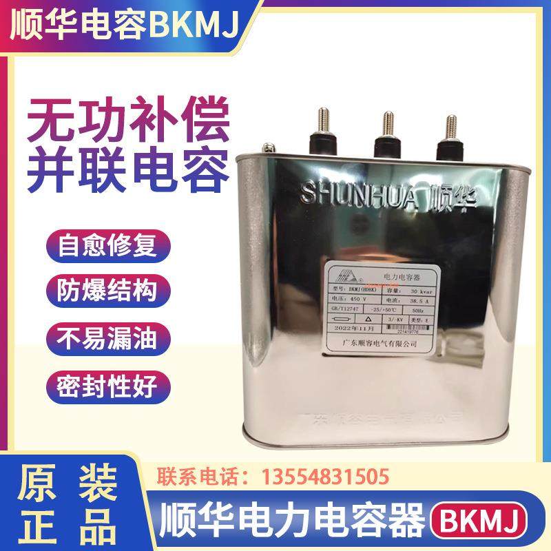 BKMJ HDBK顺华电力电容器30KVAR 38.5A 450V顺容无功补偿电容并联