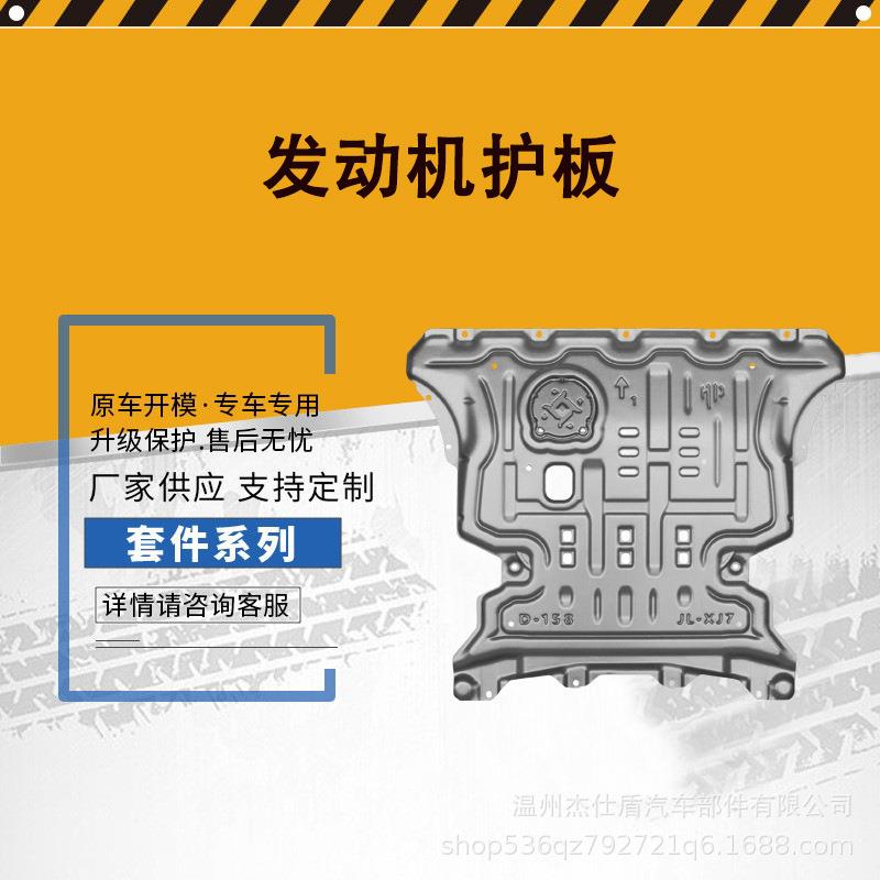25款星舰7-em-i混动120km车底盘护板