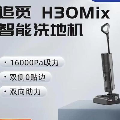 追觅洗地机H30 Mix家用吸拖洗扫一体双助力热洗除菌热烘吸尘器