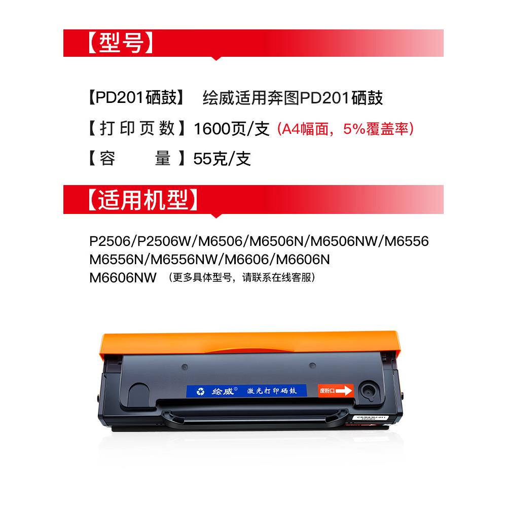 绘威适用奔图PD-201T硒鼓 pantum P2500w/nw P2550 P2506 2200 M6