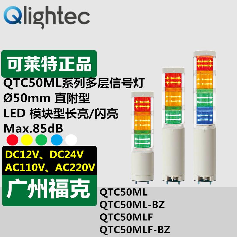 供应可莱特QTC50MLF-24-RAGBW多层信号灯半导体设备24V自立安装