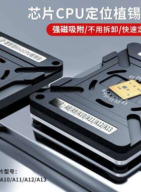 鑫智造植锡平台A8 A9A10A11A12A13A14A15CPU强磁性定位板值锡钢网