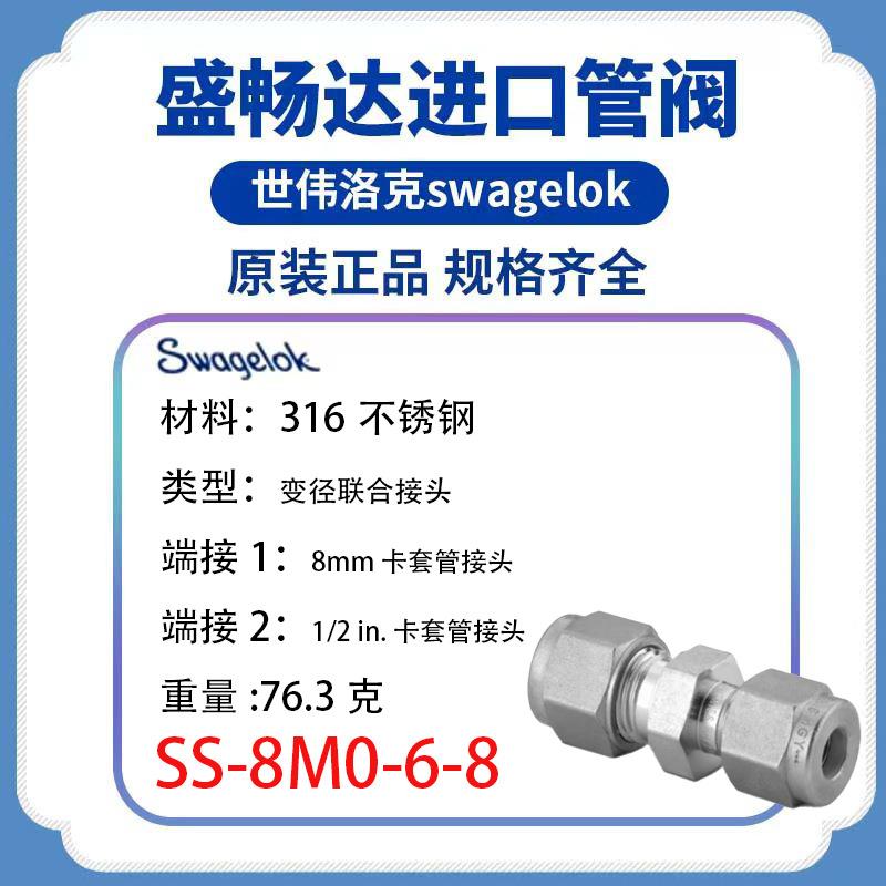 SS-8M0-6-8 Swagelok世伟洛克 变径联合接头，8 mm x 1/2 in.
