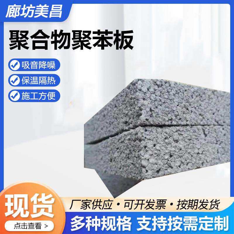 聚合物聚苯板外墙保温隔热建筑材料长方形聚合物聚苯板厂家供应