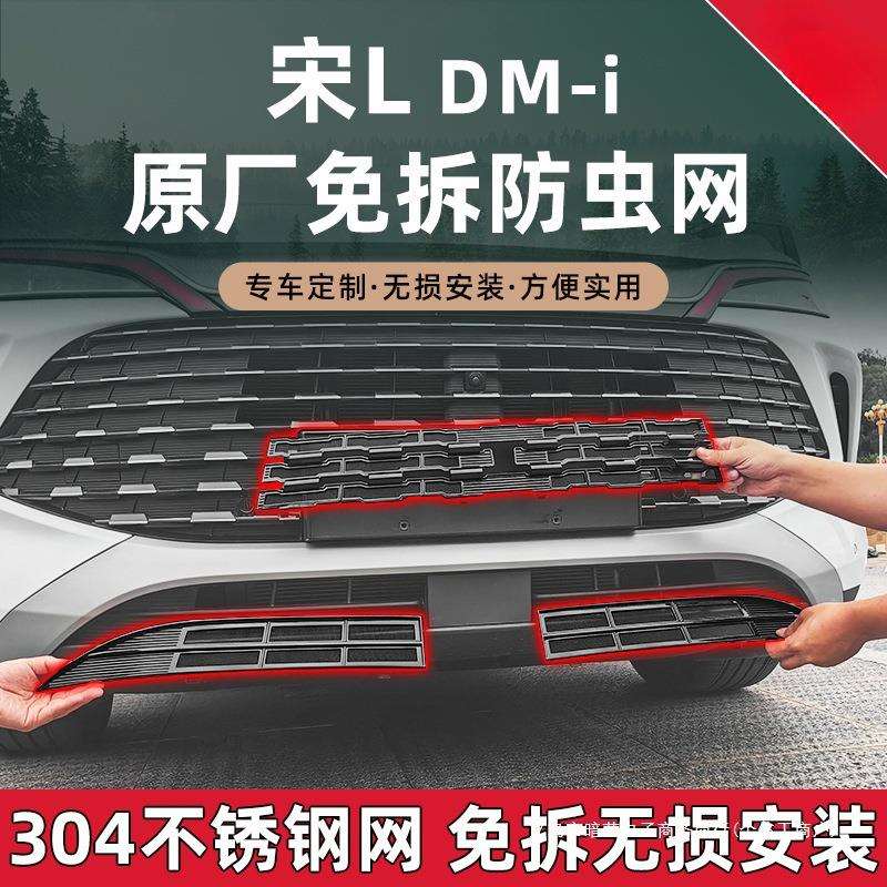 暗莹适用比亚迪宋LDM-i秦唐配件保护罩防虫网水箱外改装防大全