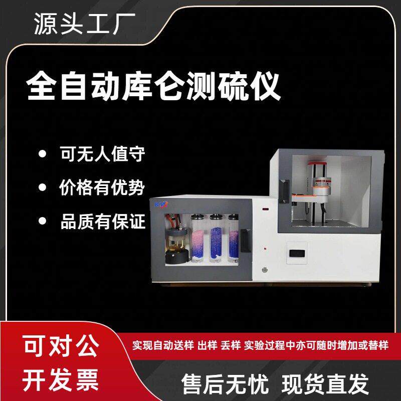 自动多样测硫仪煤炭测硫仪全硫检测设备厂家微库伦测硫仪